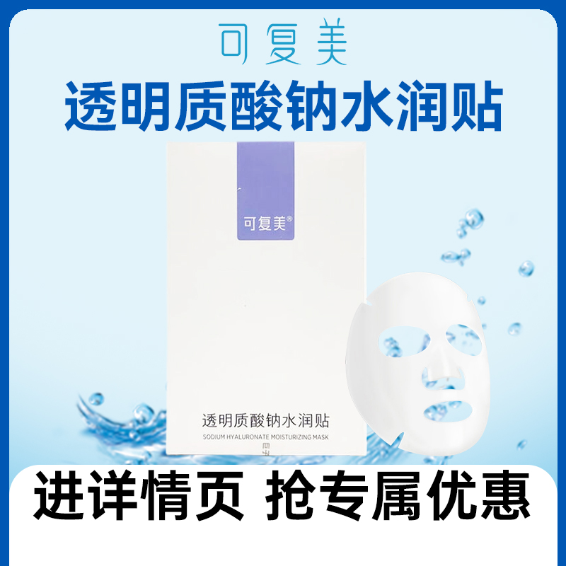 可复美透明质酸钠水润贴25g/片 保湿修护 补水润泽 1贴装