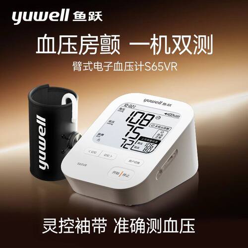 鱼跃电子血压计家用精准血压心率房颤测量仪S65VR正品充电