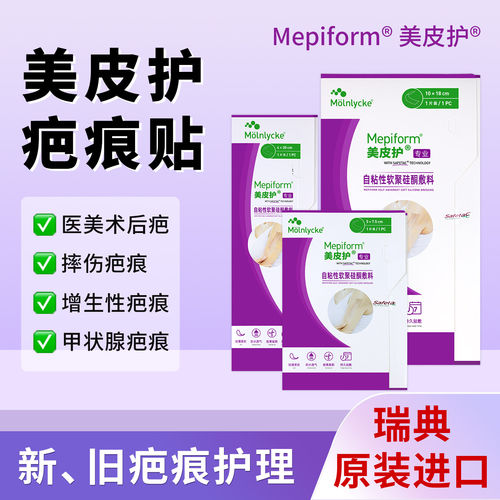 Mepiform美皮护疤痕护理瑞典原装进口院线同款疤痕贴硅酮祛疤7.5