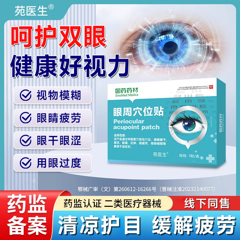 【国药药材正品】眼周穴位贴看书看手机眼睛模糊老人小孩孕妇通用