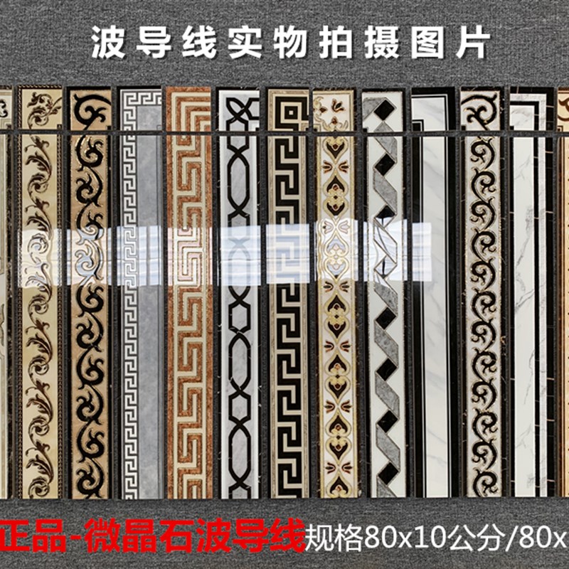 波导线瓷砖80x10/12腰线客餐厅踢脚线微晶石拼花波打线过道走边线