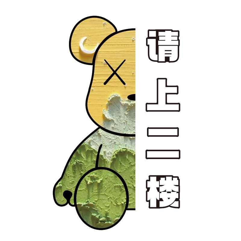 网红咖啡店墙面装饰请上二楼指示牌楼梯扶手台阶奶茶店厅壁纸贴画