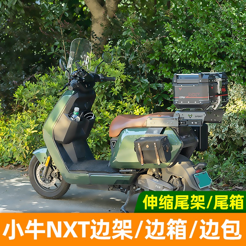 适用小牛NXT边架边箱边包改装配件铝合金尾箱备箱后NXT伸缩尾架