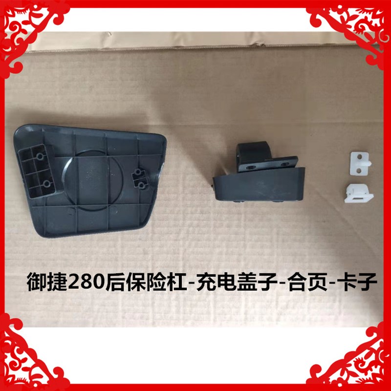 适用于御捷280电动汽车后保险杠充电盖子合页卡子后杠固定支架座