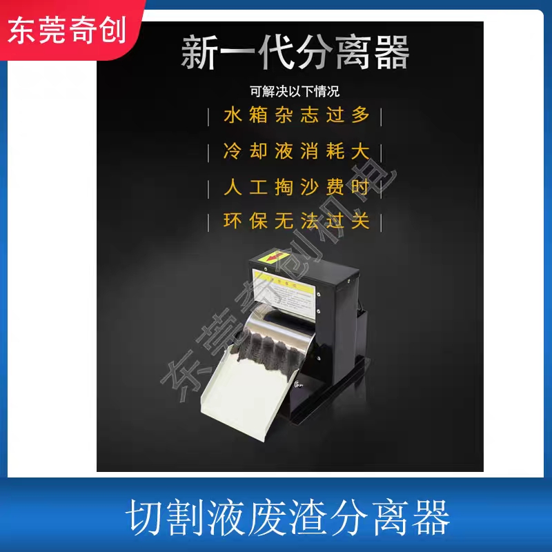 线切割工作液切削液切割液分离器废渣分离器磁性分离器