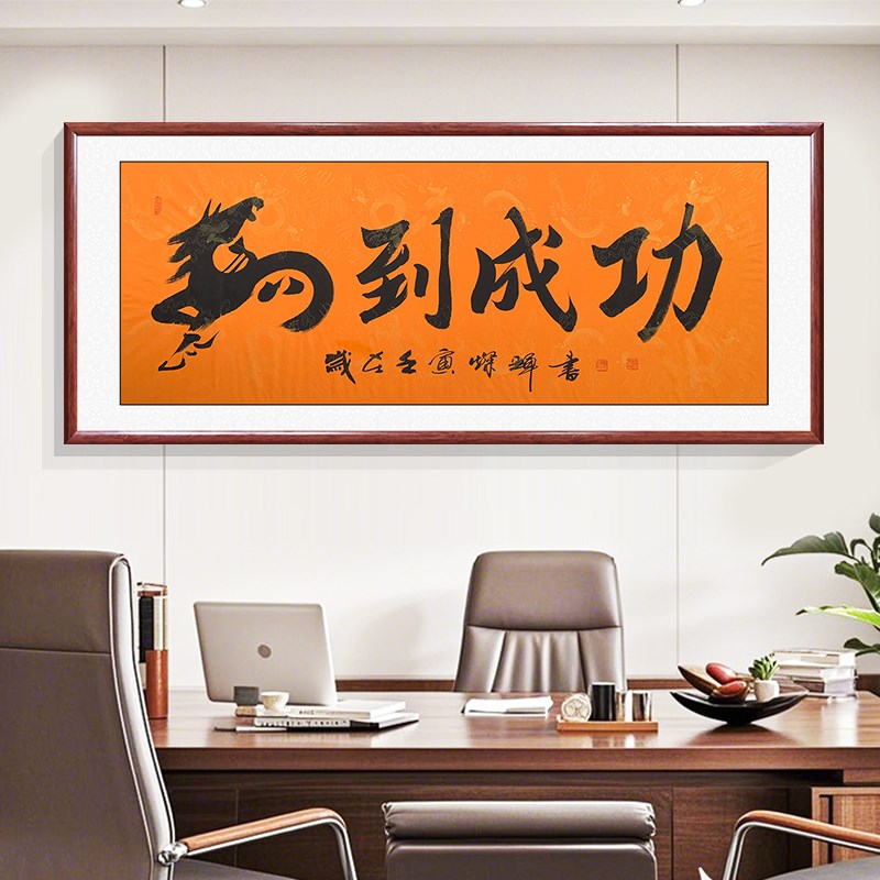马到成功手写字画 创业者 开业 办公室装饰画书房 客厅壁画装饰画