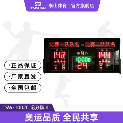 泰山体育记分牌室内计分系统