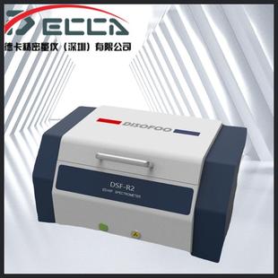 R2能量色散X荧光光谱仪 ROHS卤素检测仪合金成份分析仪DSF