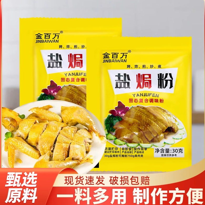 金百万盐焗粉30g袋装一料多用商用家用烹饪调料现货速发盐焗鸡粉