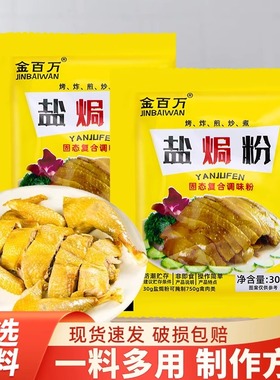 金百万盐焗粉30g袋装一料多用商用家用烹饪调料现货速发盐焗鸡粉
