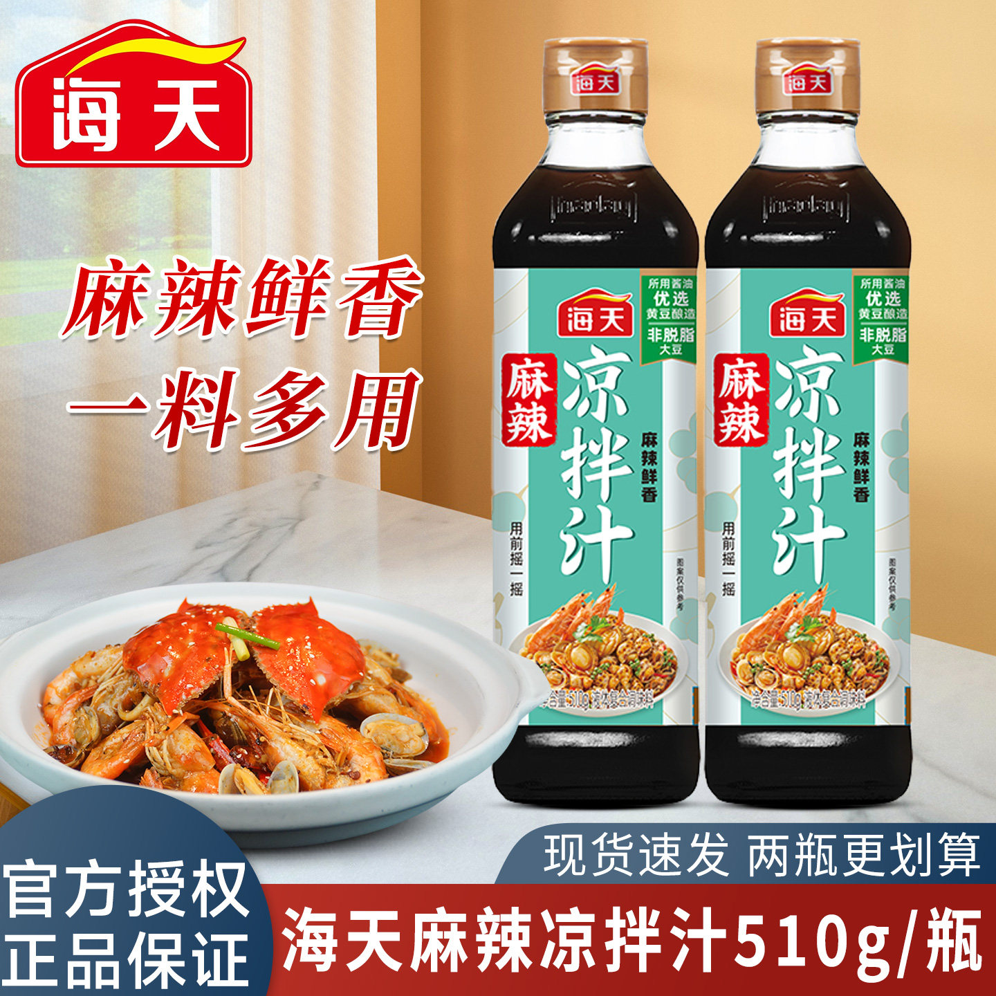 海天麻辣酸辣凉拌汁510g瓶装家用调味料一料多用鲜香凉拌调味料