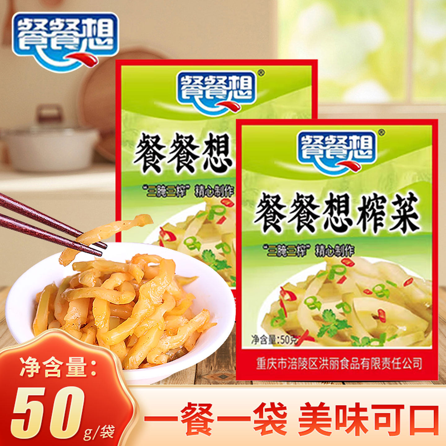 餐餐想榨菜重庆特产50g袋装开胃下饭菜腌制榨菜脆爽咸菜丝开味菜,水产肉类/新鲜蔬果/熟食,腌制/榨菜/泡菜,淘宝优惠券,粉丝福利购,淘宝优惠卷