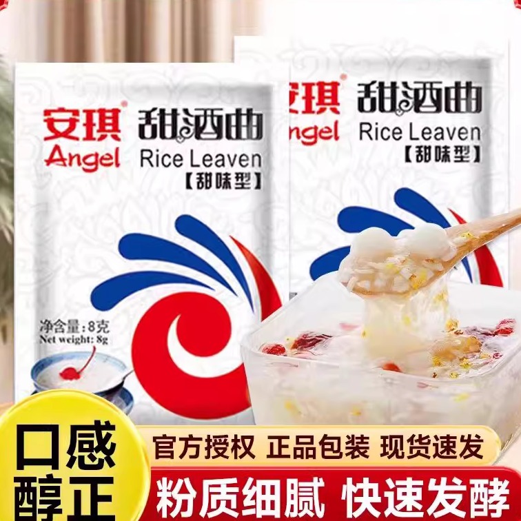 安琪甜酒曲甜味型家用米酒曲酒酿醪糟曲子做糯米酒酿酵母发酵粉8g