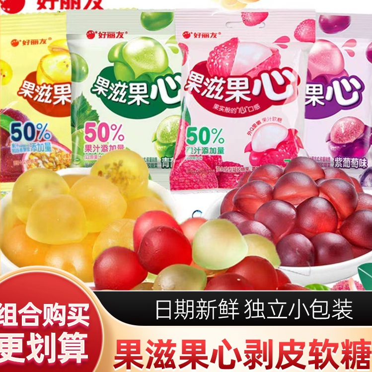 好丽友果滋果心剥皮软糖爆浆果汁橡皮糖网红爆款喜糖散装水果味