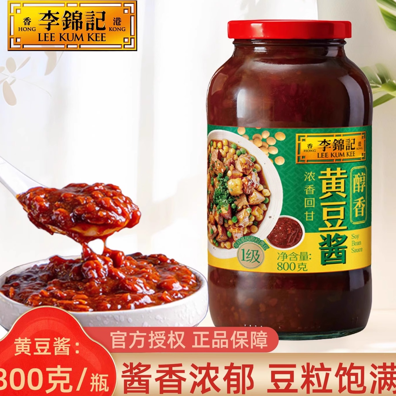 李锦记黄豆酱800克瓶装酱香浓郁豆粒饱满调味料大瓶家用商用酱料