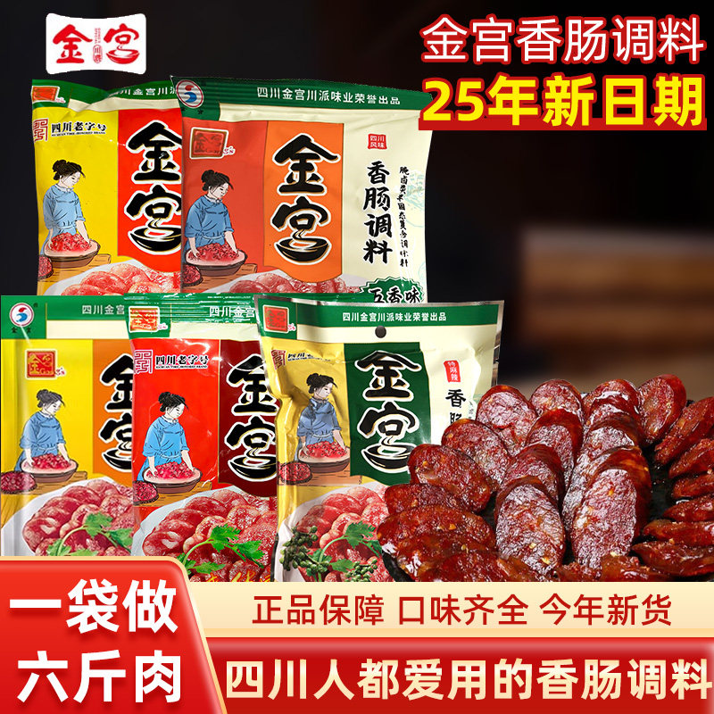【新日期】金宫香肠调料220g袋装地道麻辣川香广味五香香肠腌制料