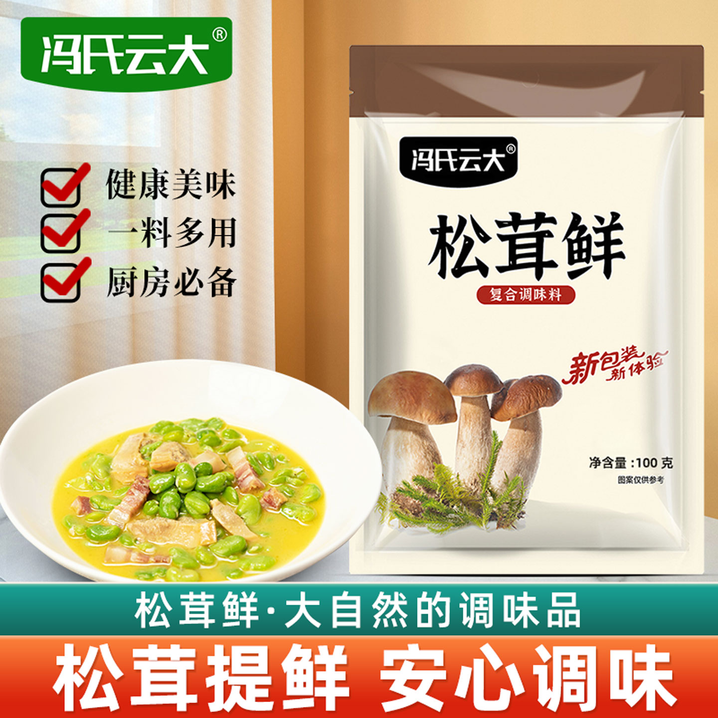 冯氏云大松茸100克/包鲜家用炒菜煲汤提鲜调味料小袋装商用批发