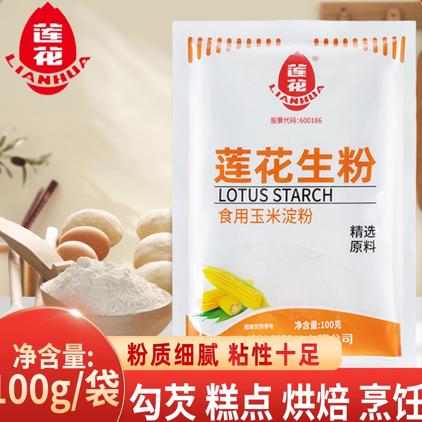 莲花生粉小包装家用商用食用玉米淀粉袋装勾芡蛋糕饼干厨房烘焙