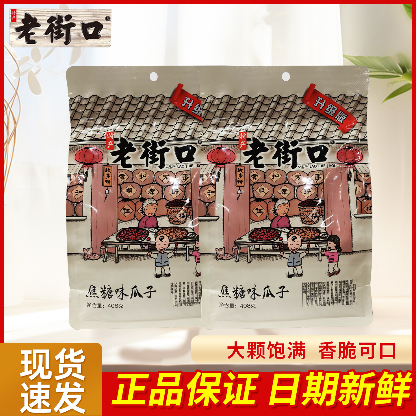 老街口瓜子焦糖味山核桃味葵花籽花生坚果炒货批发袋装408g大包装