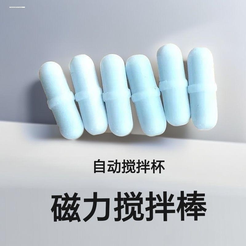 搅拌杯磁力棒胶囊转子自动食品绊