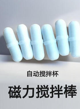 搅拌杯配件磁力搅拌子懒人杯旋转搅拌棒磁铁磁力棒转子胶囊药丸