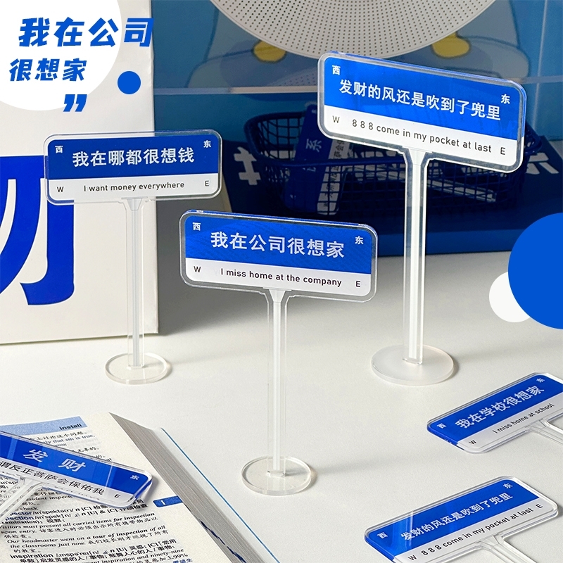 这个B班不上也罢 创意桌面亚克力路牌指示牌创意桌面摆件上班族
