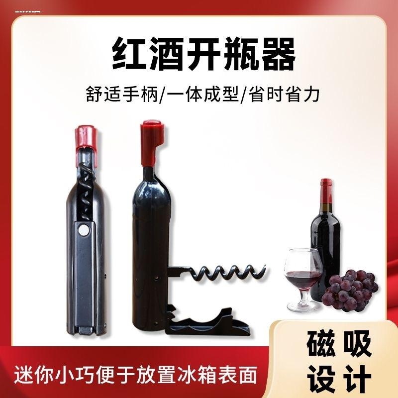 多功能红酒开瓶器瓶起子冰箱贴磁贴创意仿真红酒起瓶器立体高级感