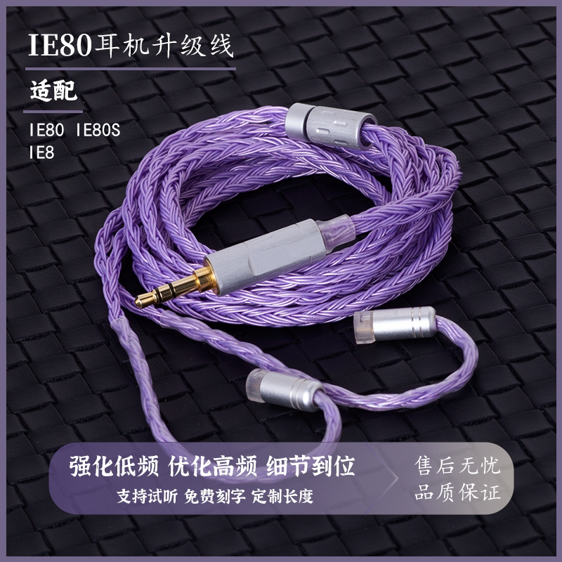 24股耳机升级线适用森海IE80 IE80S IE8 IE8I平衡可定制线控1.2米
