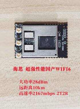 大功率带PA国产WIFI6模组H105WiFi模块远距离图传海思Hi1105
