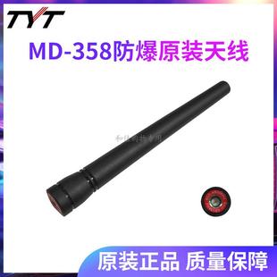 原装 配件短天线强信号 TYT特易通MD358数字防爆对讲机IP67防水正品