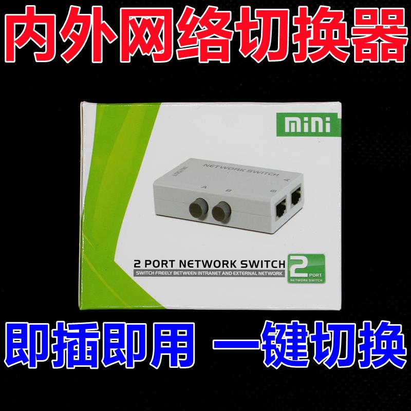 网络切换器内外网转换网络即插即用免插拔网线二进一出网络共享器