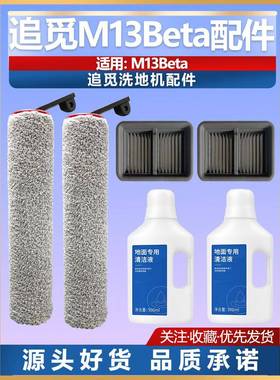 适配追觅洗地机M13beta专用耗材配件滚刷主刷滤网地面清洁液滤芯