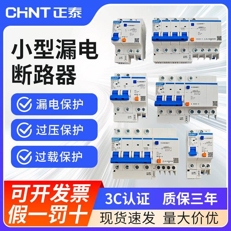 正泰漏电开 关NXBLE系列2P3P总闸三相单相总开 关漏保漏电保护