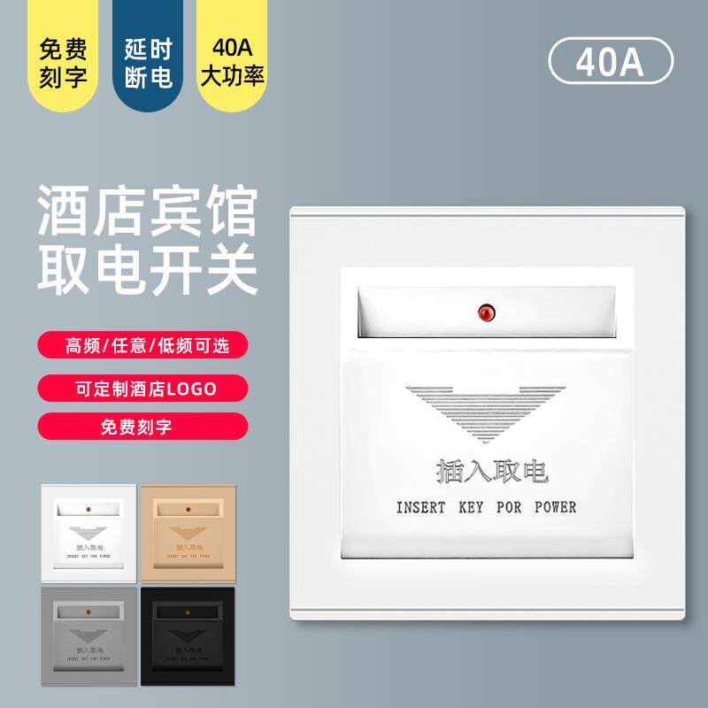 插卡取电开关面板酒店宾馆民宿低频三线延时取电器40A任意卡取电