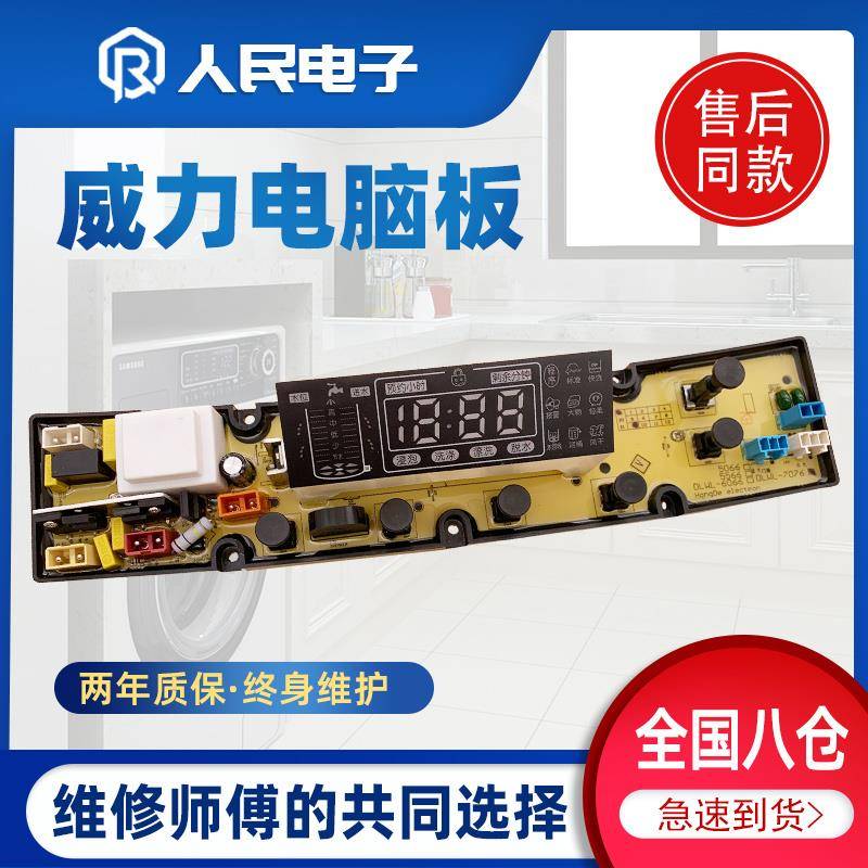 威力洗衣机电脑板XQB70-7076 7036B XQB75-7536B XQB80-8036B主板