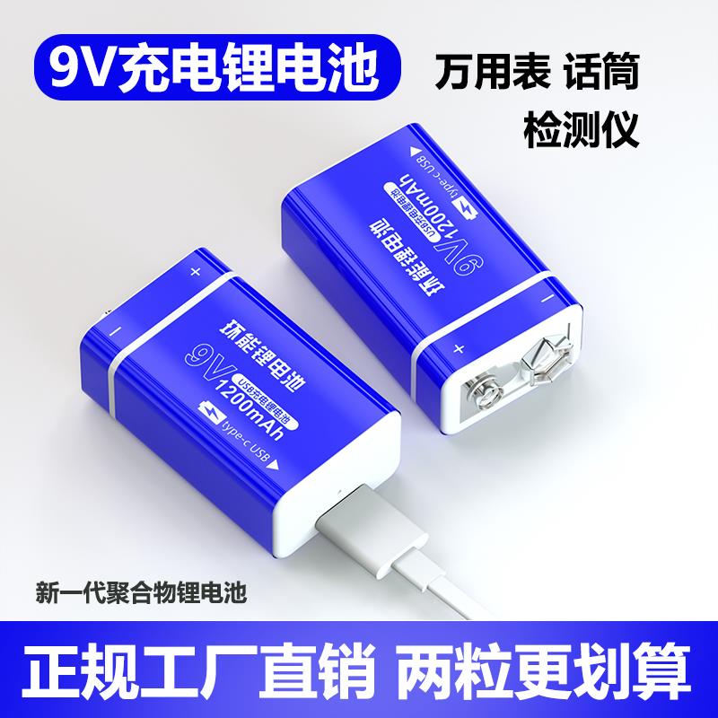 环能9V锂电池 USB充电电池大容量6F22万用表麦克风9伏方块电池