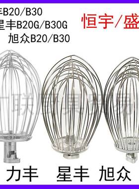 力丰星丰恒宇旭众B20GB30搅拌机配件不锈钢打蛋球打蛋器20L30升网