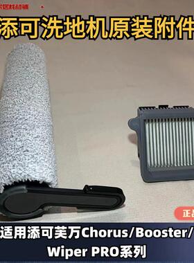 添可Tineco芙万Chorus/Booster/Wiper Pro系列洗地机原装附件配件