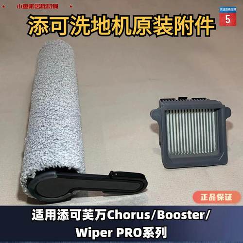 添可Tineco芙万Chorus/Booster/Wiper Pro系列洗地机原装附件配件