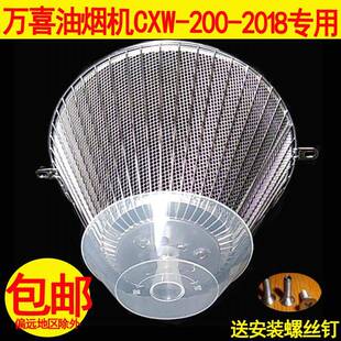 适用万喜油网CXW-200-2018 万喜油烟机配件油杯网罩接油盒过滤网