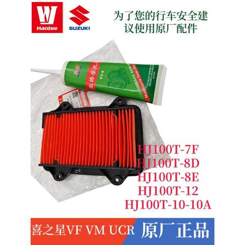 浩珏喜之星Ucc Vm Vf100N空气过滤器Hj100T-7F-8D-8E-10A-12空气
