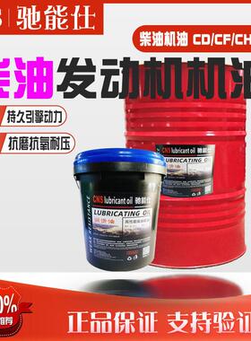 驰能仕柴油发动机油cf发电机机油20w50货车叉车通用ch-4大桶15W40