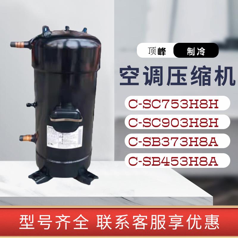 C-SC903H8H C-SC753H8H C-SCN903H8H C-SC603H8H空调热泵压缩机10