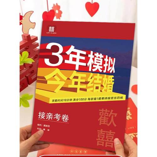 接亲结婚堵门小游戏结婚道具三年模拟今天结婚考卷堵门套装全套