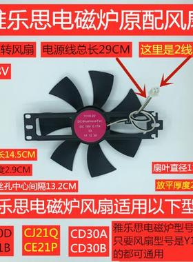 雅乐思电磁炉风扇CE21P/CD20D/CD30A/CD30B反转风机DC18V原厂配件