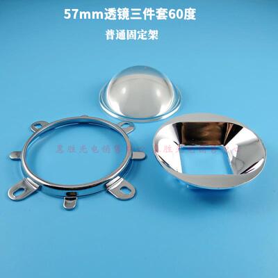 20-100W 44 50 57 77mmLED透镜 反光杯 固定架三件套60/90/120度