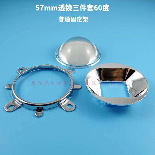 20-100W 44 50 57 77mmLED透镜 反光杯 固定架三件套60/90/120度