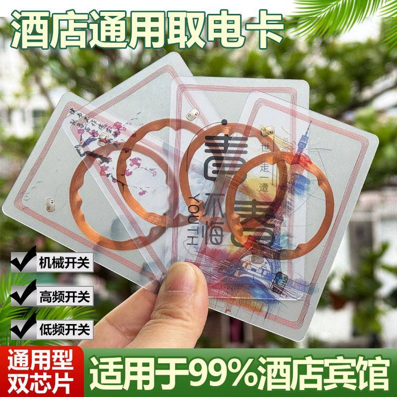 酒店宾馆通用取电卡高频低频复合通用型开关插卡任意卡取电开关卡