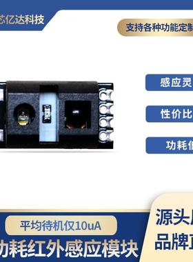 主动式芯亿达红外感测模组低功耗接近开关BMS01090