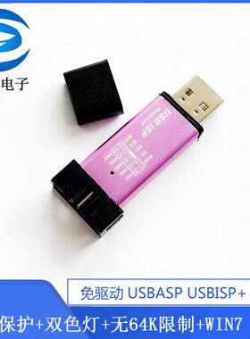 免驱动USBASP USBISP+铝壳+过流保护+双色灯+无64K限制+WIN7 64位